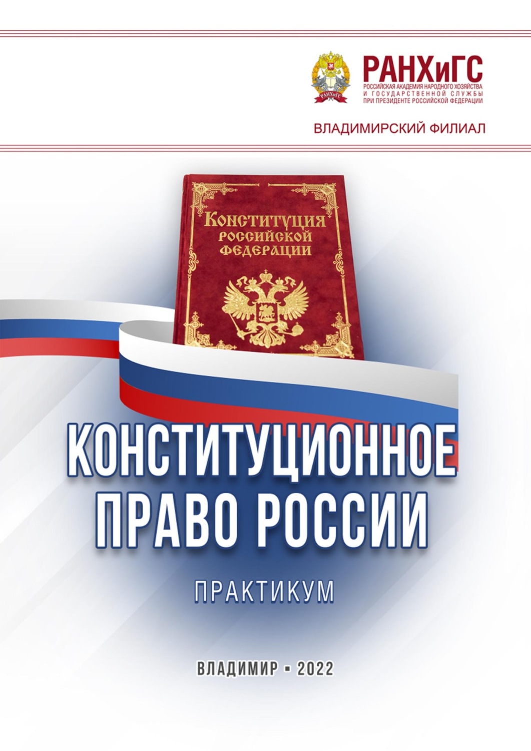 Обложка книги «Конституционное право России. Практикум»