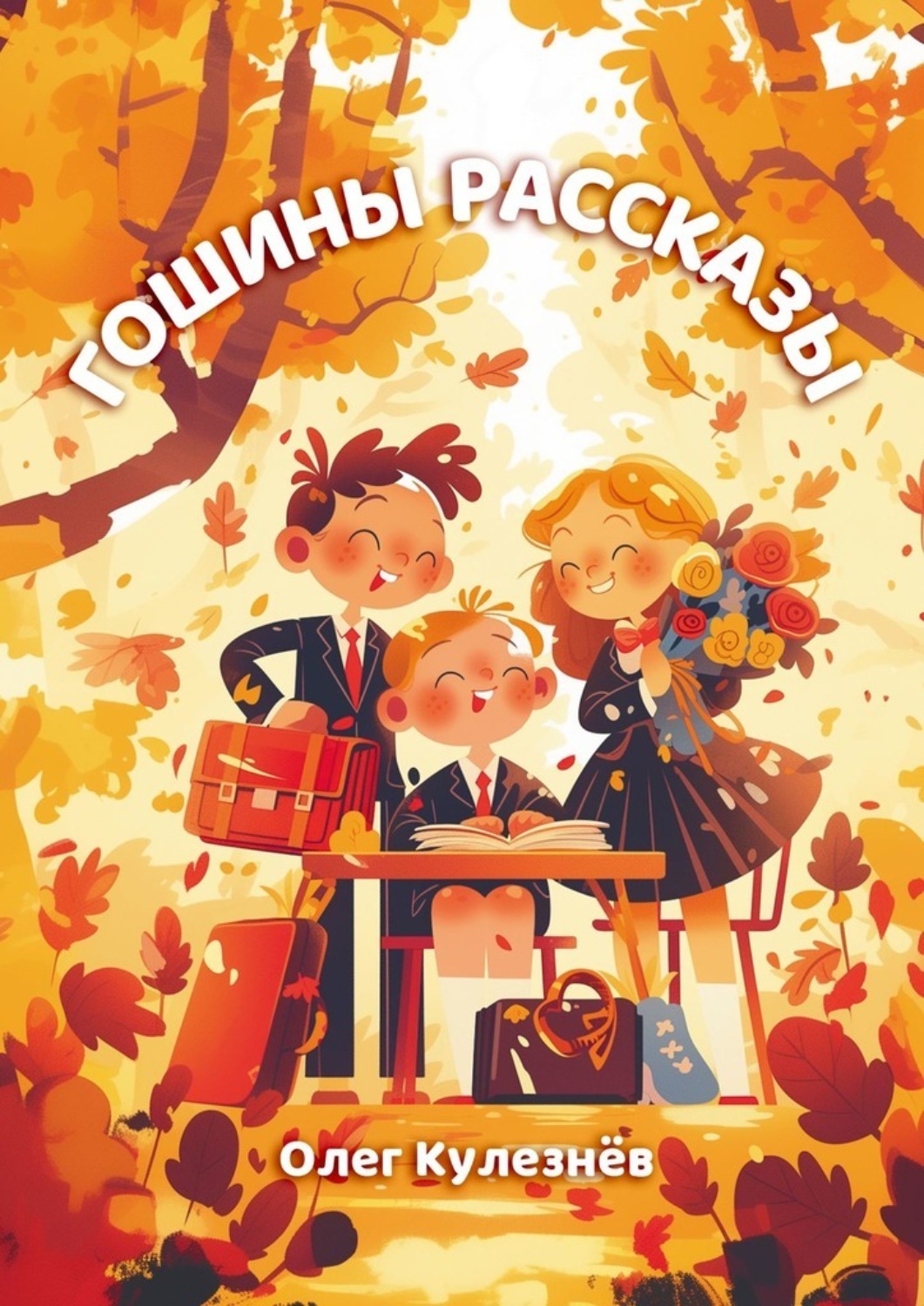 Обложка книги «Гошины рассказы»