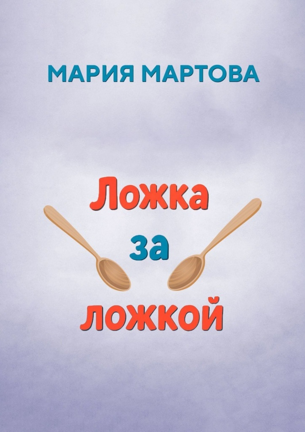 Обложка книги «Ложка за ложкой»
