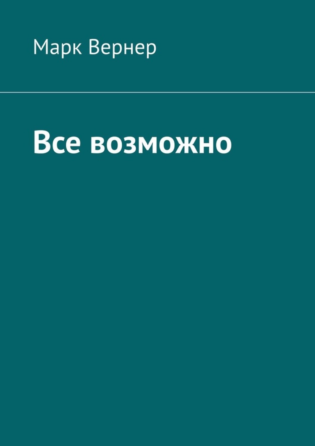 Обложка книги «Все возможно»