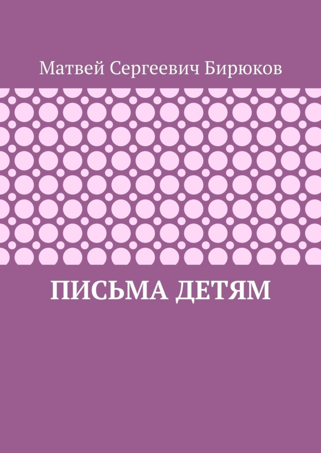 Обложка книги «Письма детям»