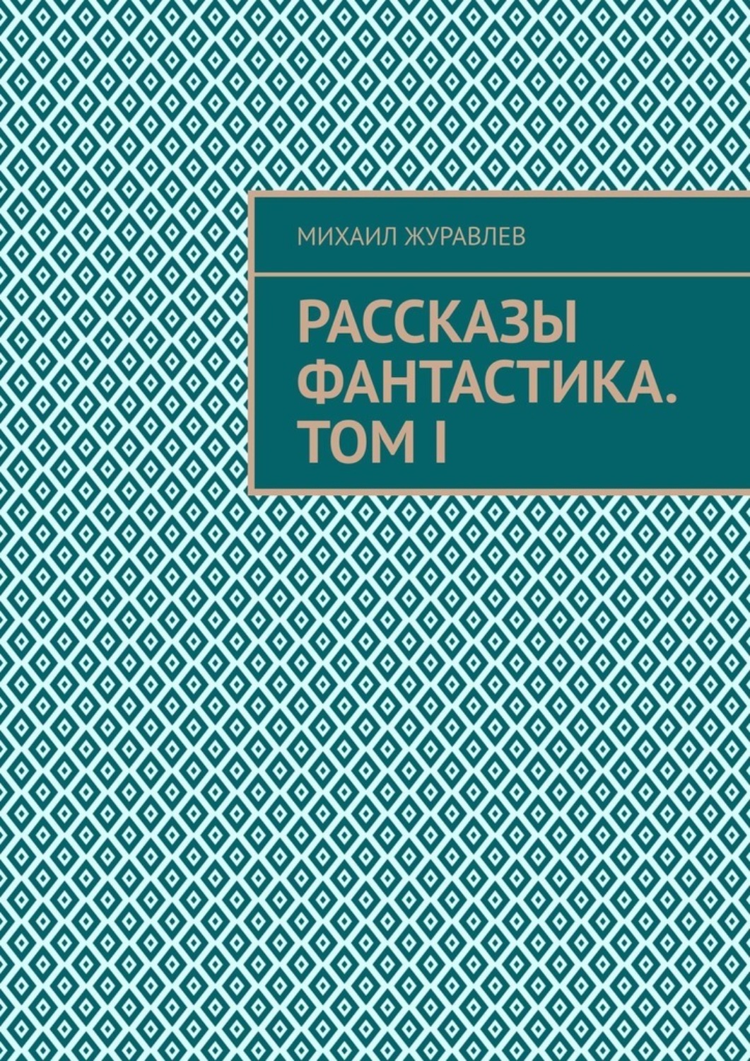 Обложка книги «Рассказы. Фантастика. Том I»