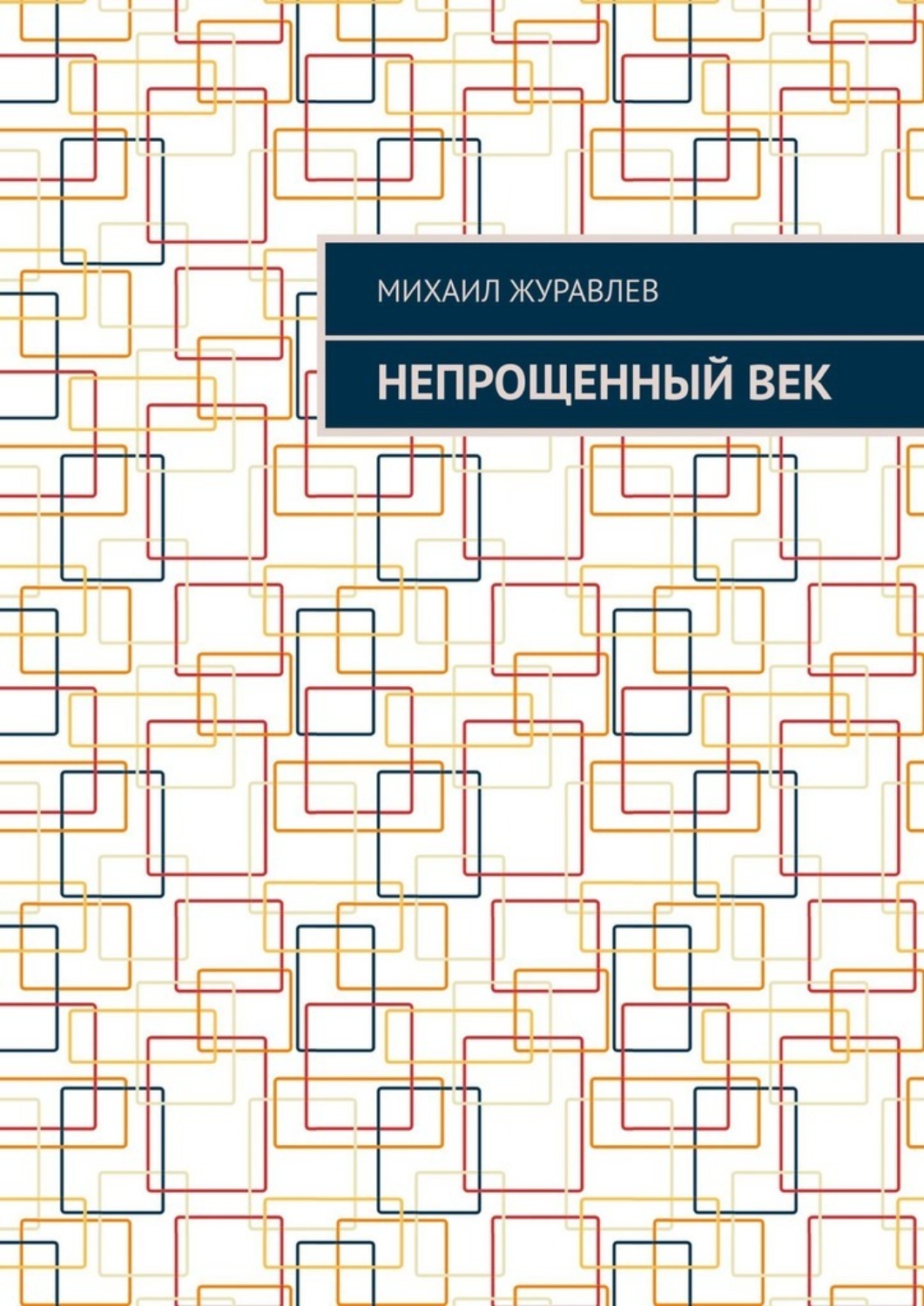 Обложка книги «Непрощенный век»