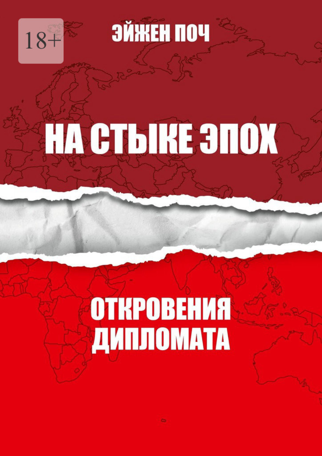 Обложка книги «На стыке эпох. Откровения дипломата»