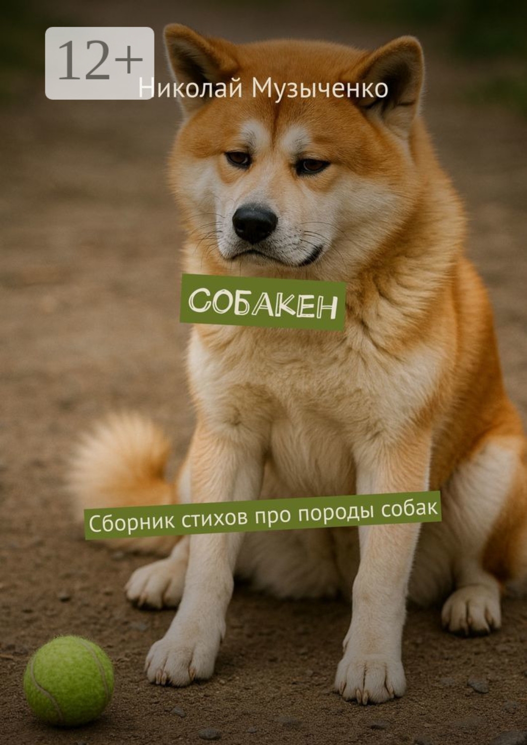 Обложка книги «Собакен. Сборник стихов про породы собак»