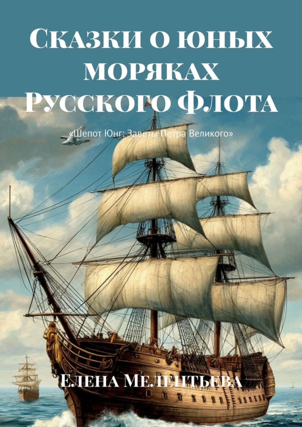 Обложка книги «Сказки о юных моряках Русского Флота. Шепот Юнг: Заветы Петра Великого»