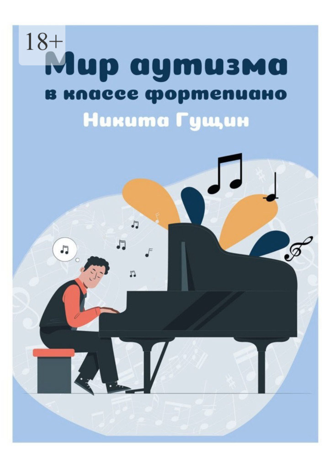 Обложка книги «Мир аутизма в классе фортепиано»