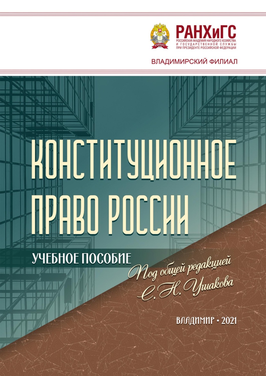 Обложка книги «Конституционное право России»