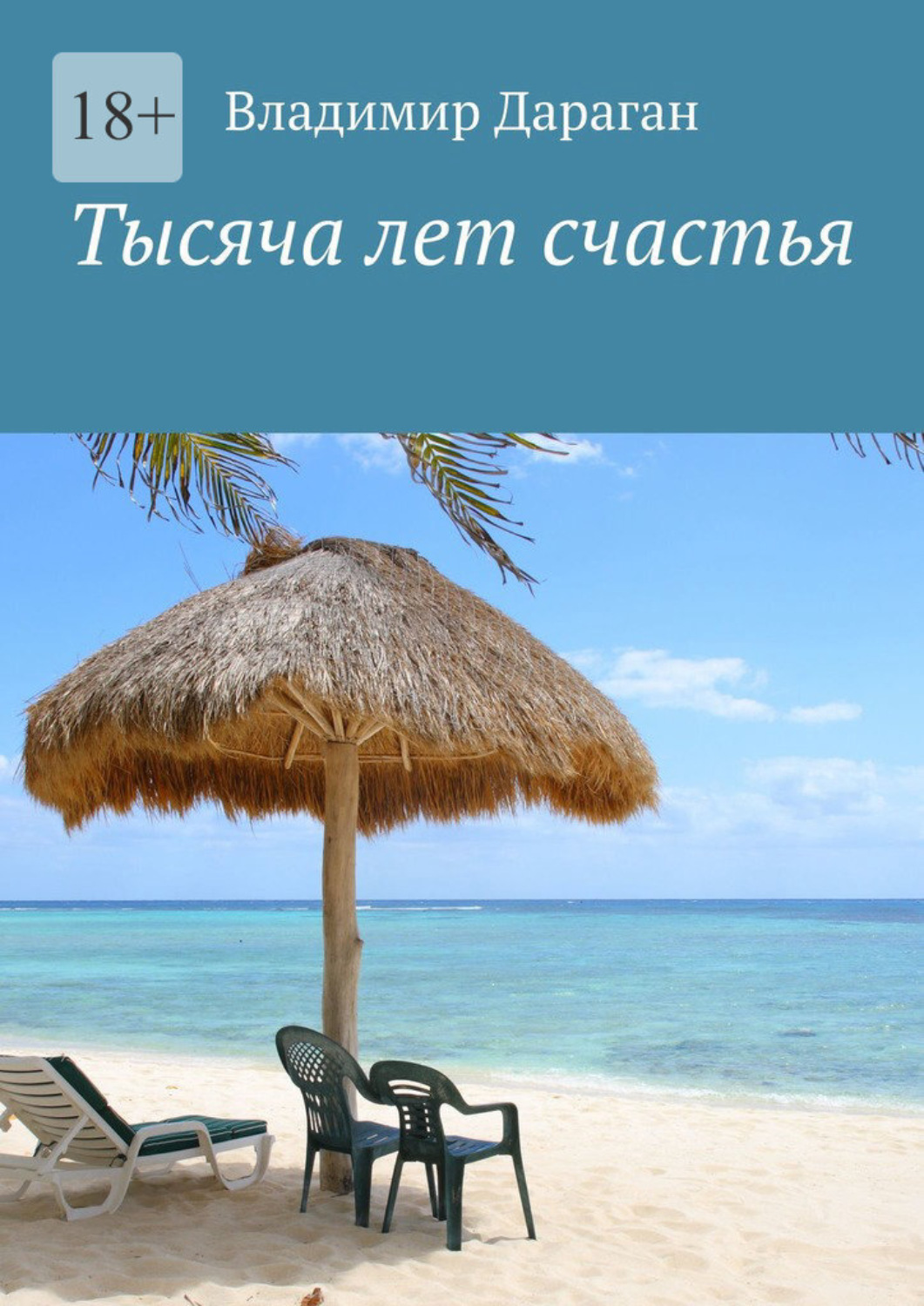 Обложка книги «Тысяча лет счастья»