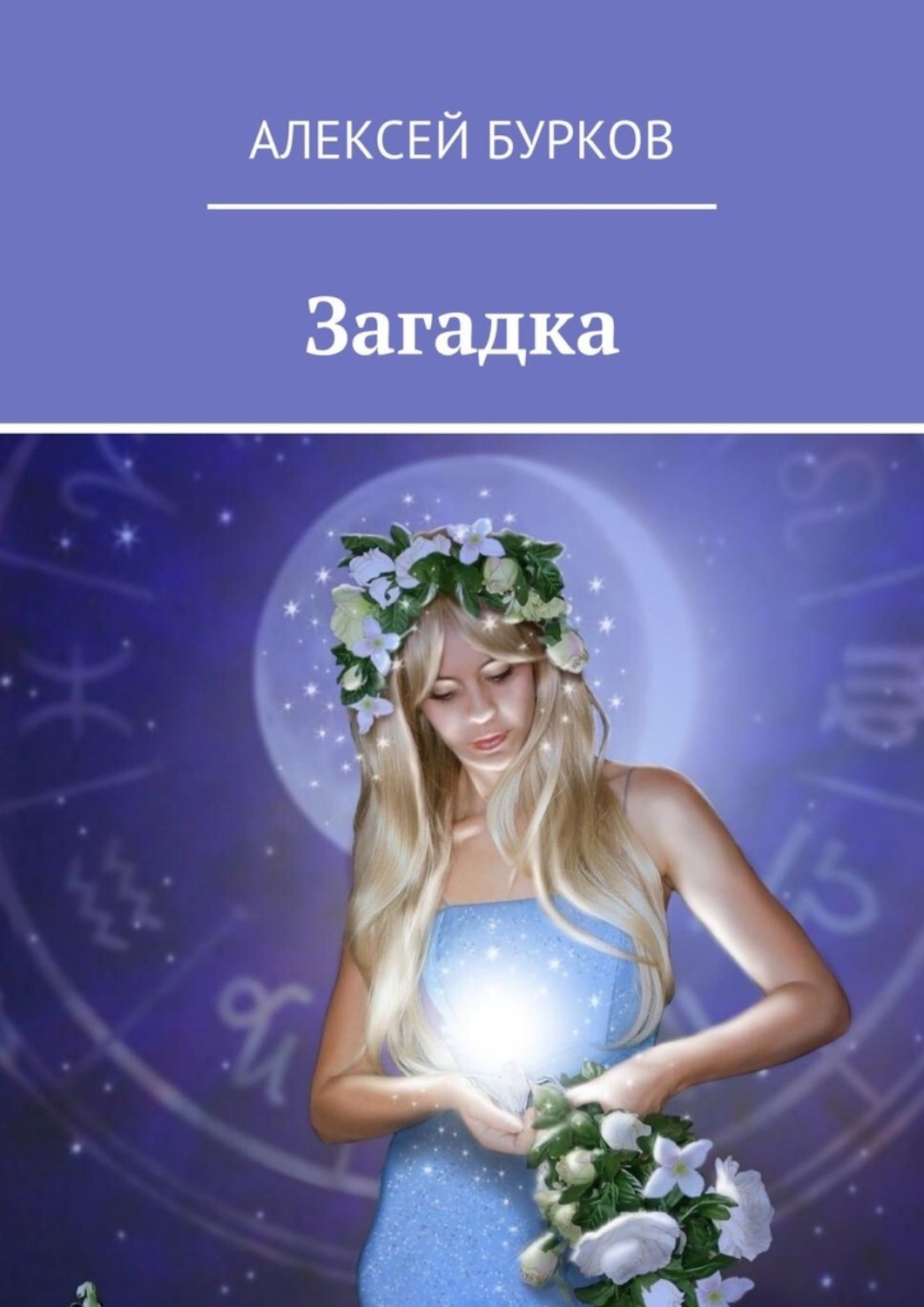 Обложка книги «Загадка»