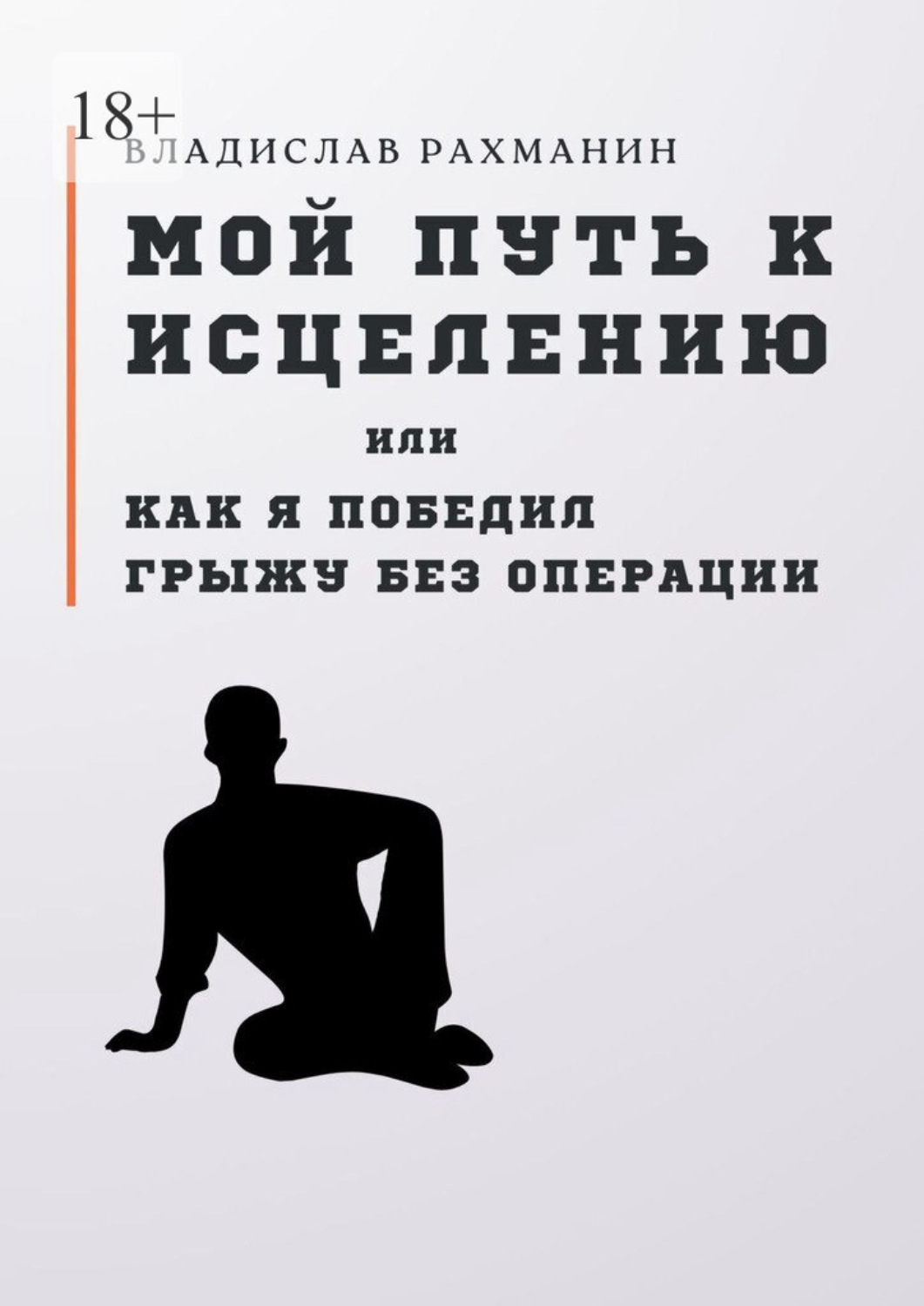 Обложка книги «Мой путь к исцелению, или Как я победил грыжу без операции»