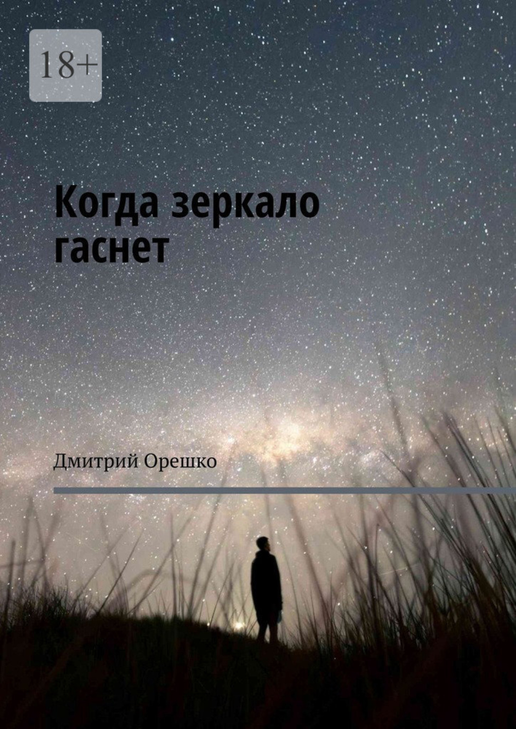 Обложка книги «Когда зеркало гаснет»