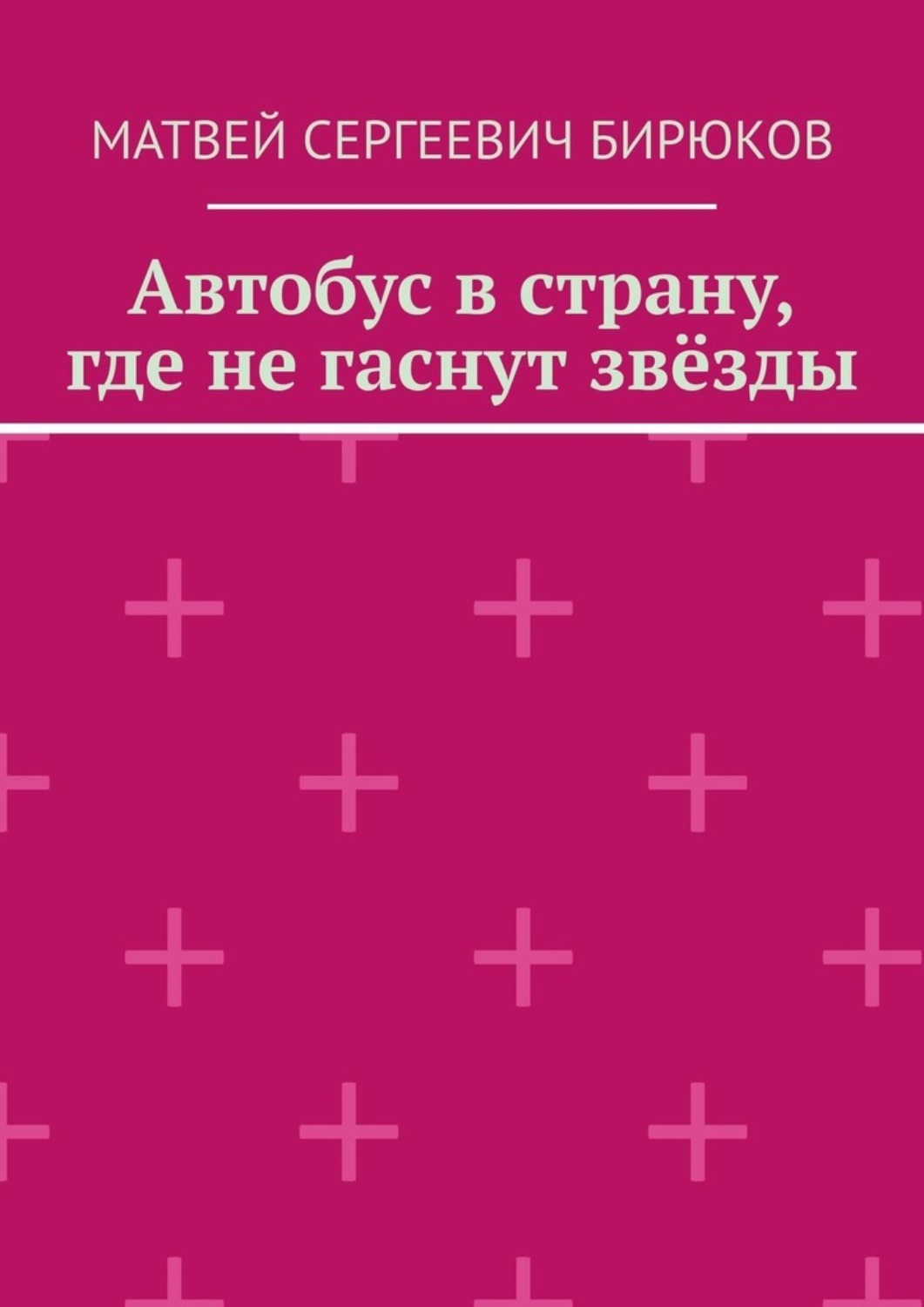 Обложка книги «Автобус в страну, где не гаснут звёзды»