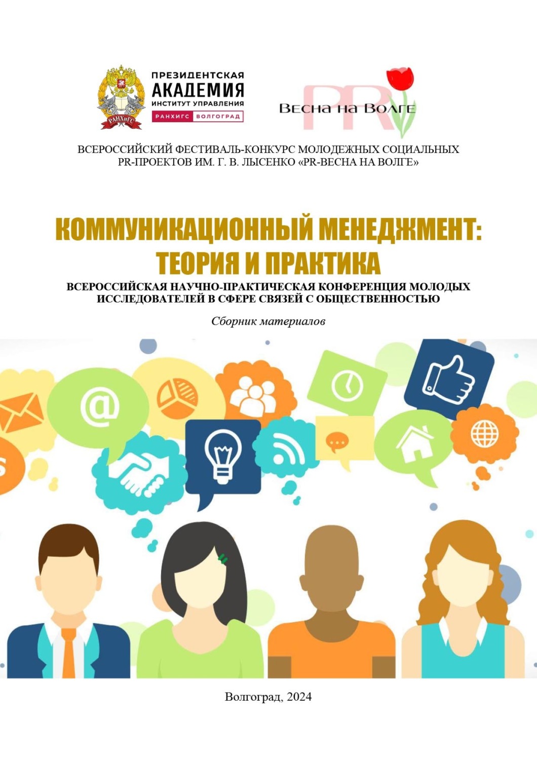 Обложка книги «Коммуникационный менеджмент: теория и практика»