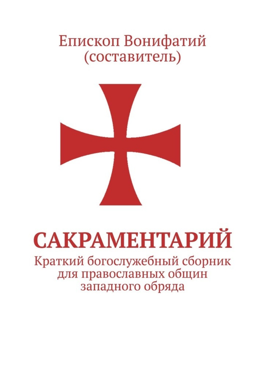 Обложка книги «Сакраментарий. Краткий богослужебный сборник для православных общин западного обряда»
