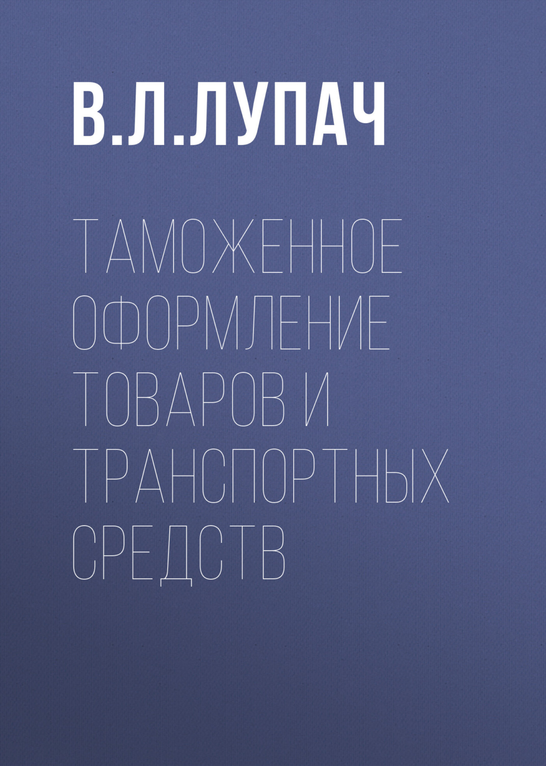 Обложка книги «Таможенное оформление товаров и транспортных средств»