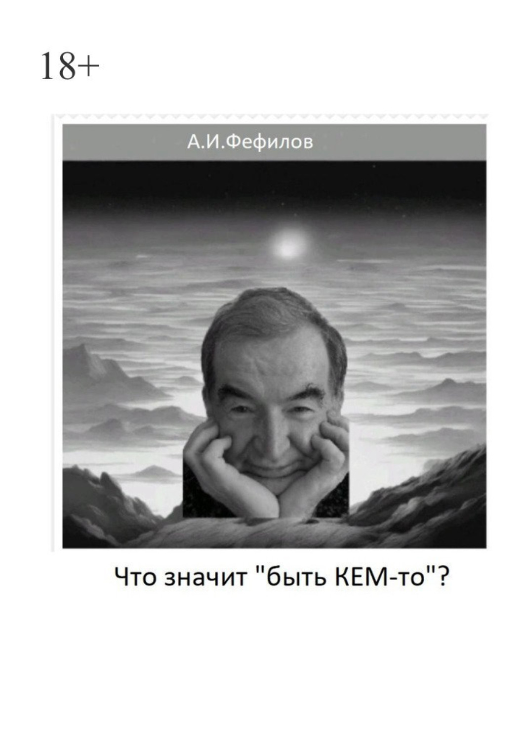 Обложка книги «Что значит «быть Кем-то»?»