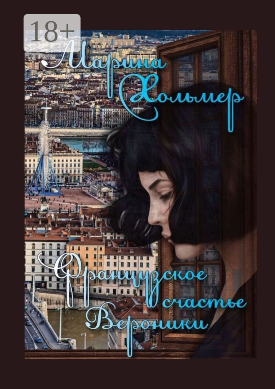 Обложка книги «Французское счастье Вероники»