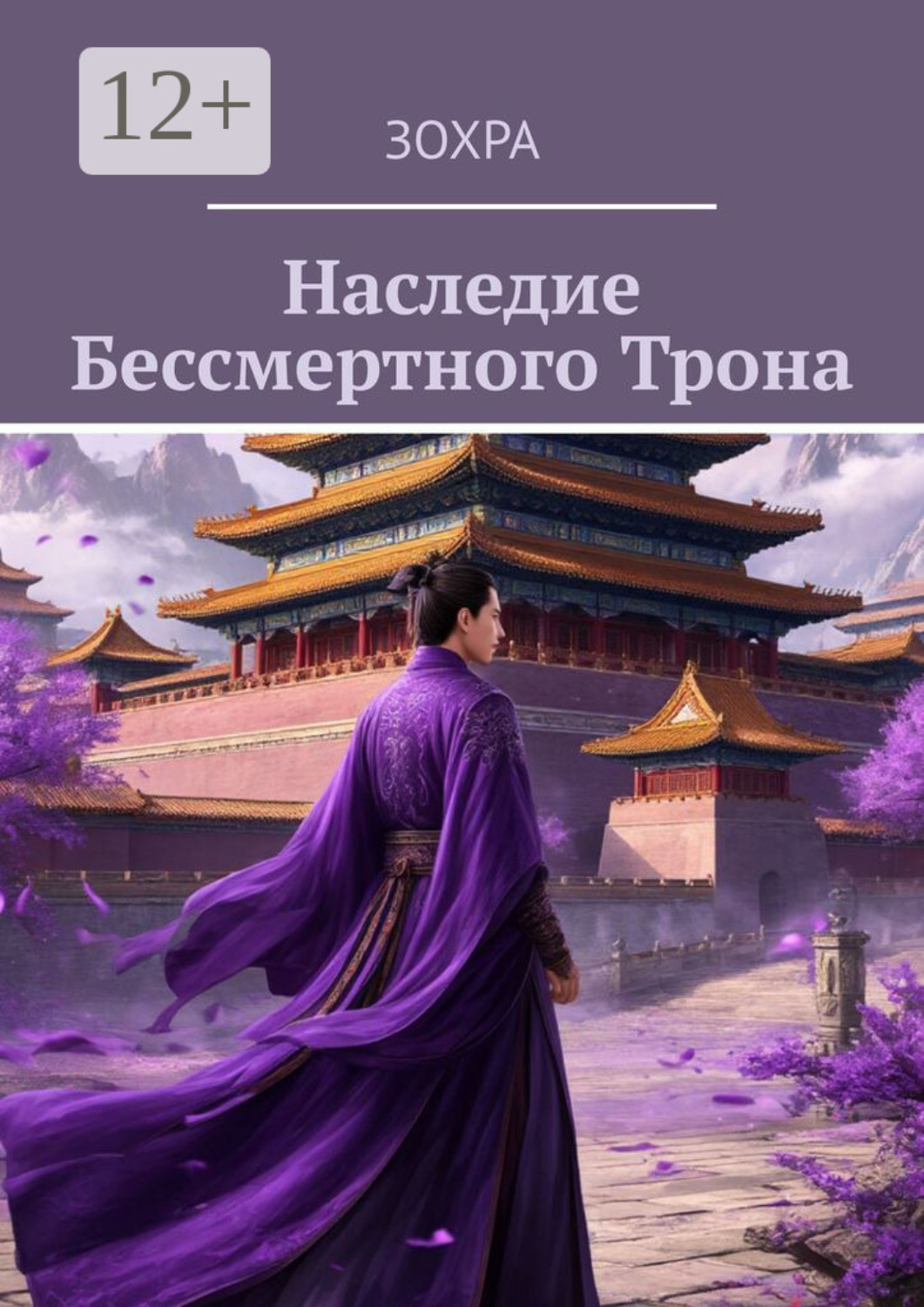 Обложка книги «Наследие бессмертного трона»