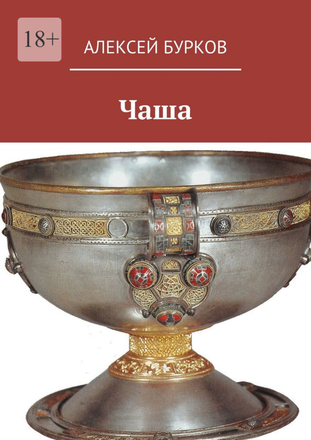 Обложка книги «Чаша»
