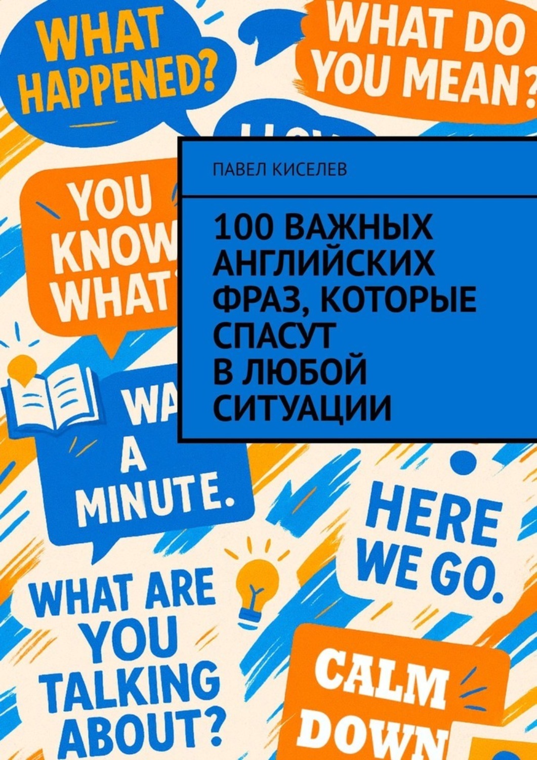 Обложка книги «100 важных английских фраз, которые спасут в любой ситуации»