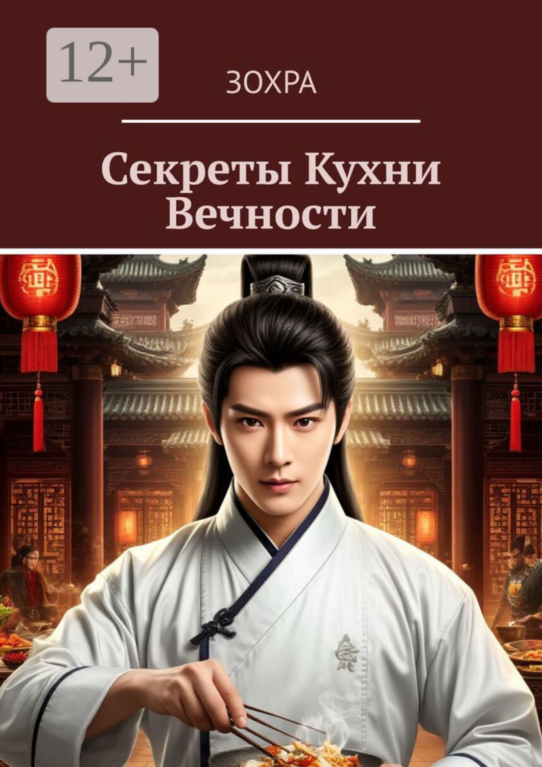 Обложка книги «Секреты кухни Вечности»