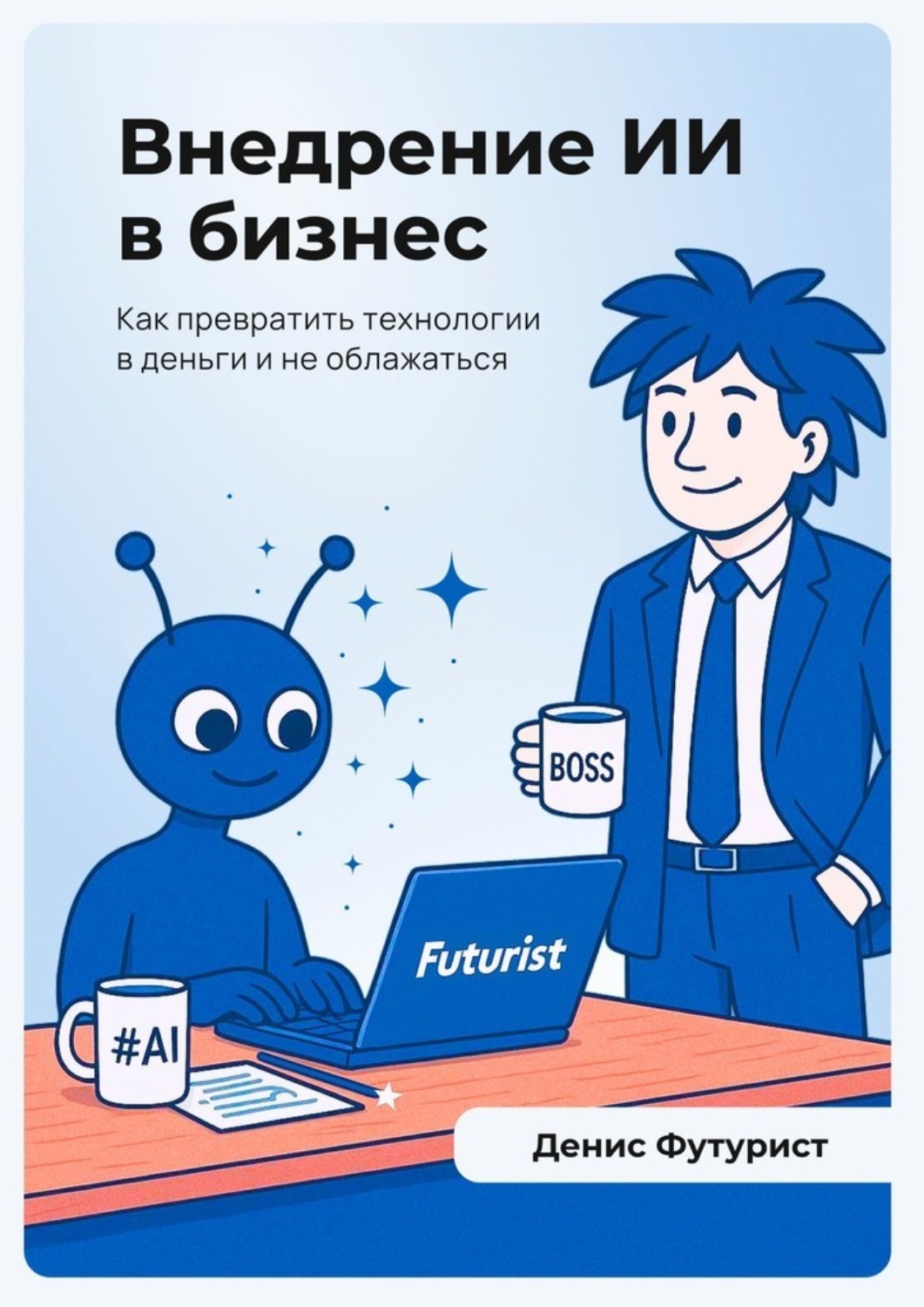 Обложка книги «Внедрение ИИ в бизнес»
