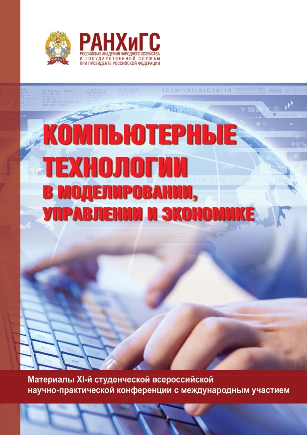 Обложка книги «Компьютерные технологии в моделировании, управлении и экономике»