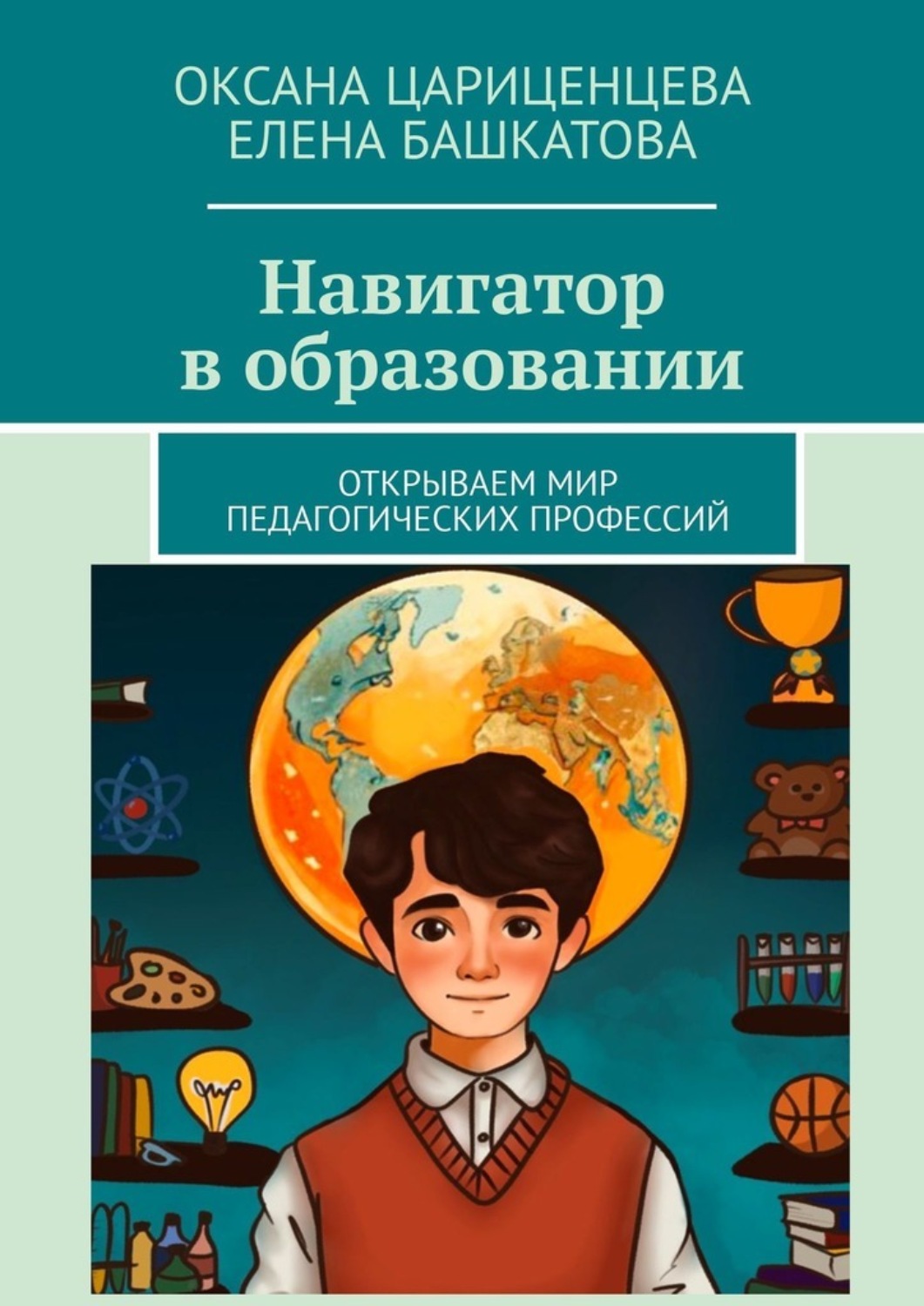 Обложка книги «Навигатор в образовании. Открываем мир педагогических профессий»