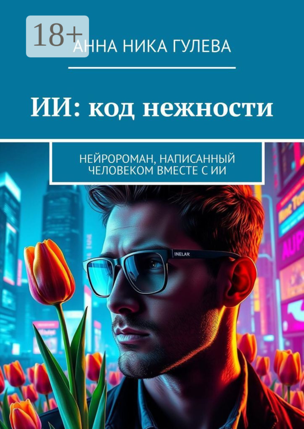 Обложка книги «ИИ: код нежности. Нейророман, написанный человеком вместе с ИИ»