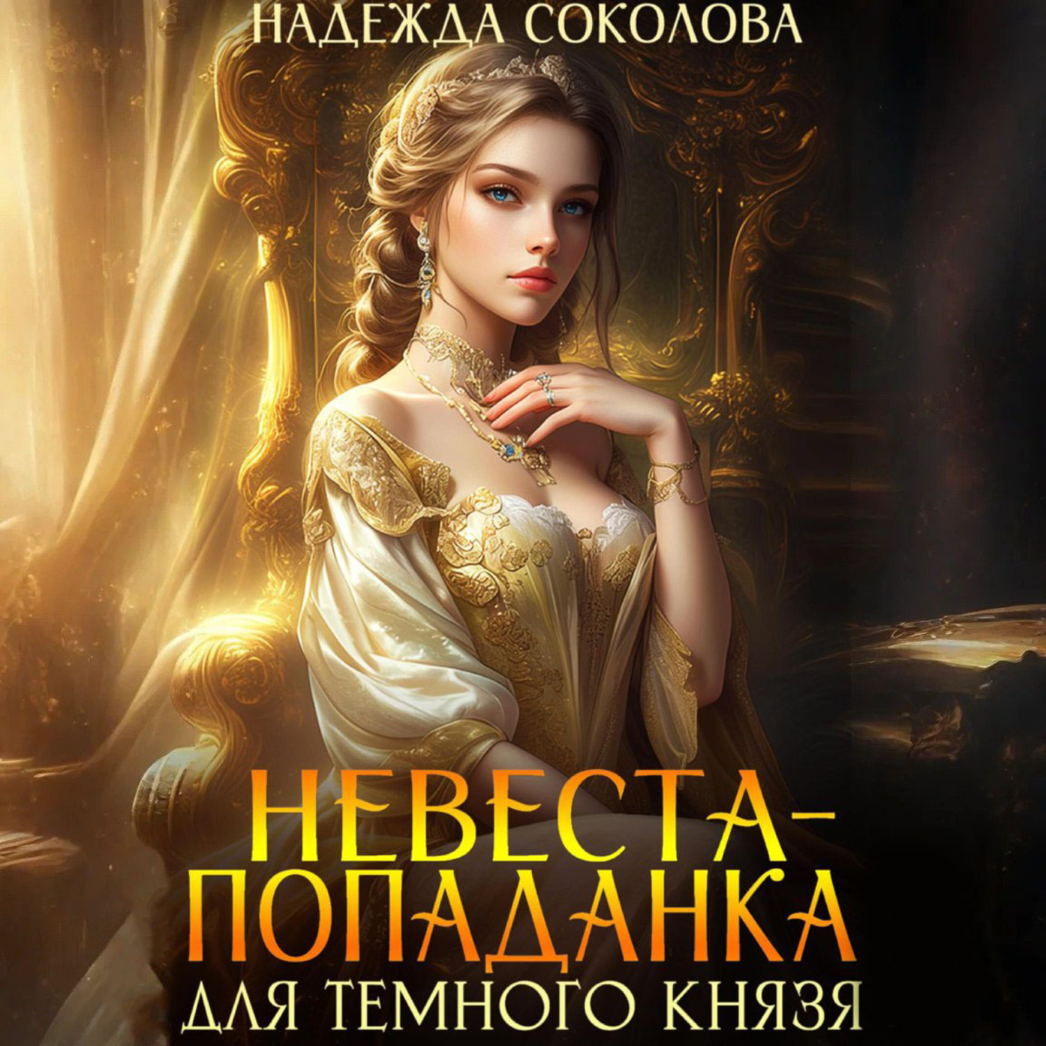 Обложка книги «Невеста-попаданка для Темного князя»