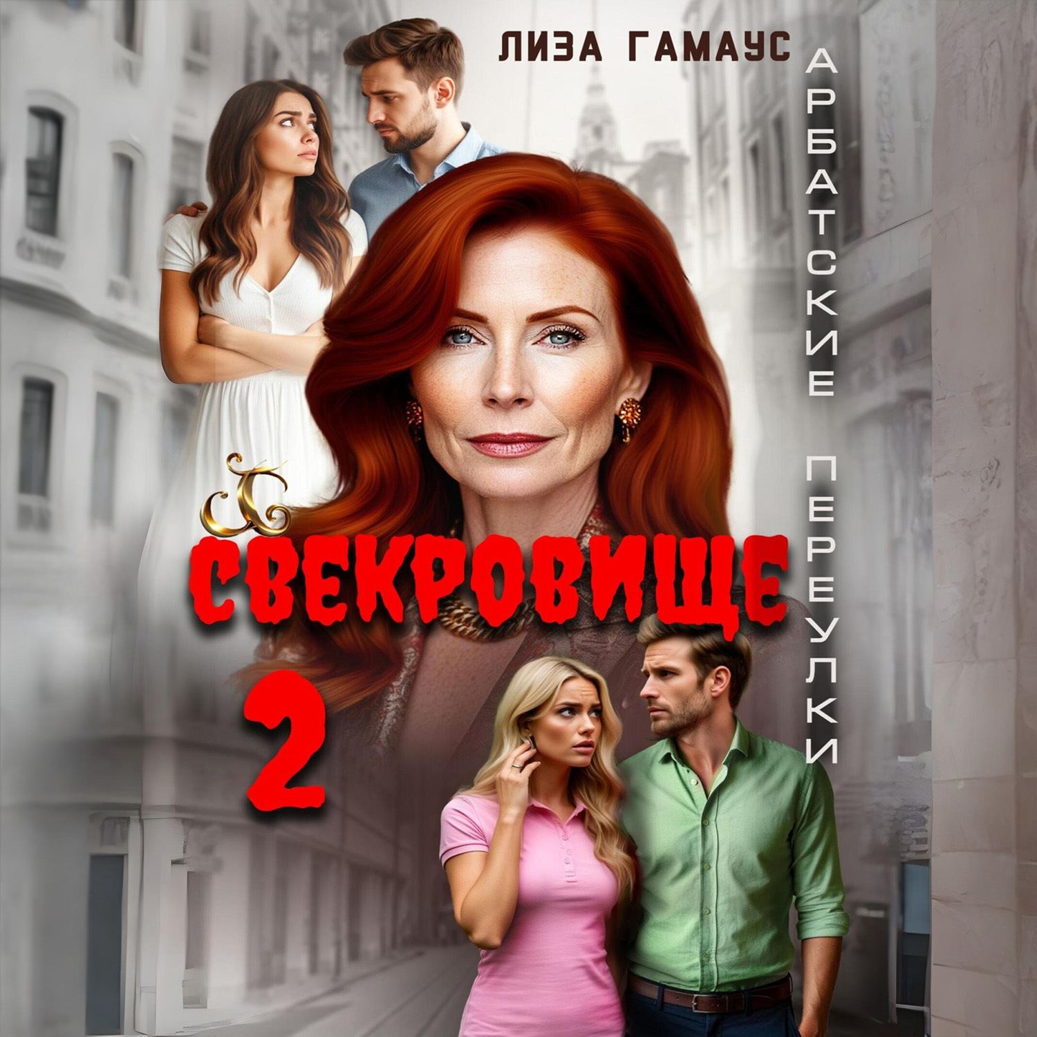 Обложка книги «Свекровище 2»