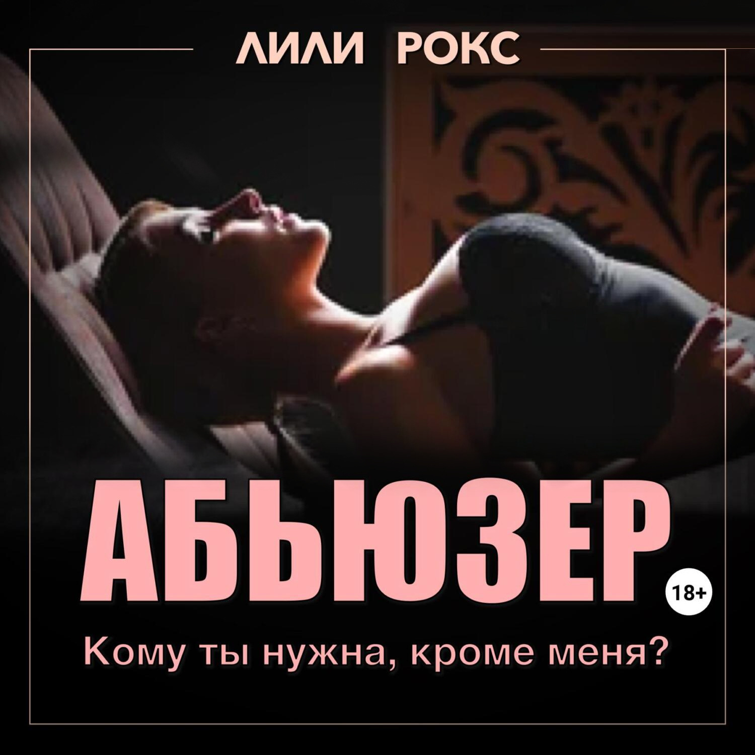 Обложка книги «Абьюзер»