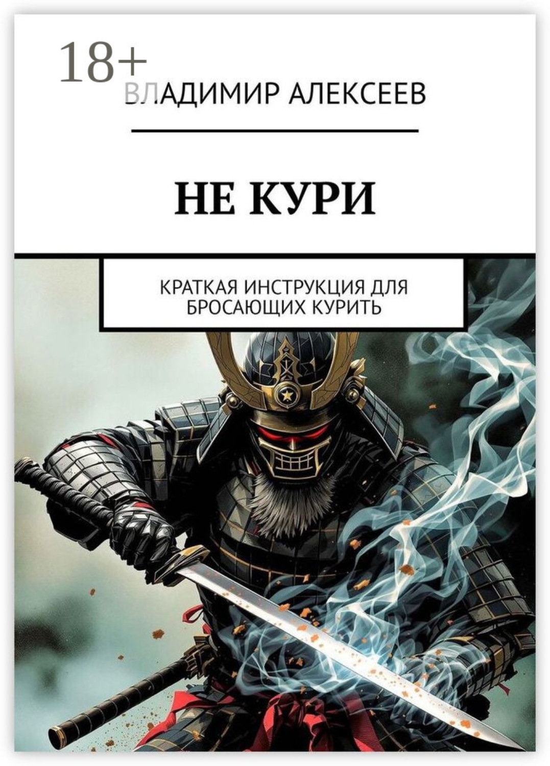 Обложка книги «Не кури. Краткая инструкция для бросающих курить»
