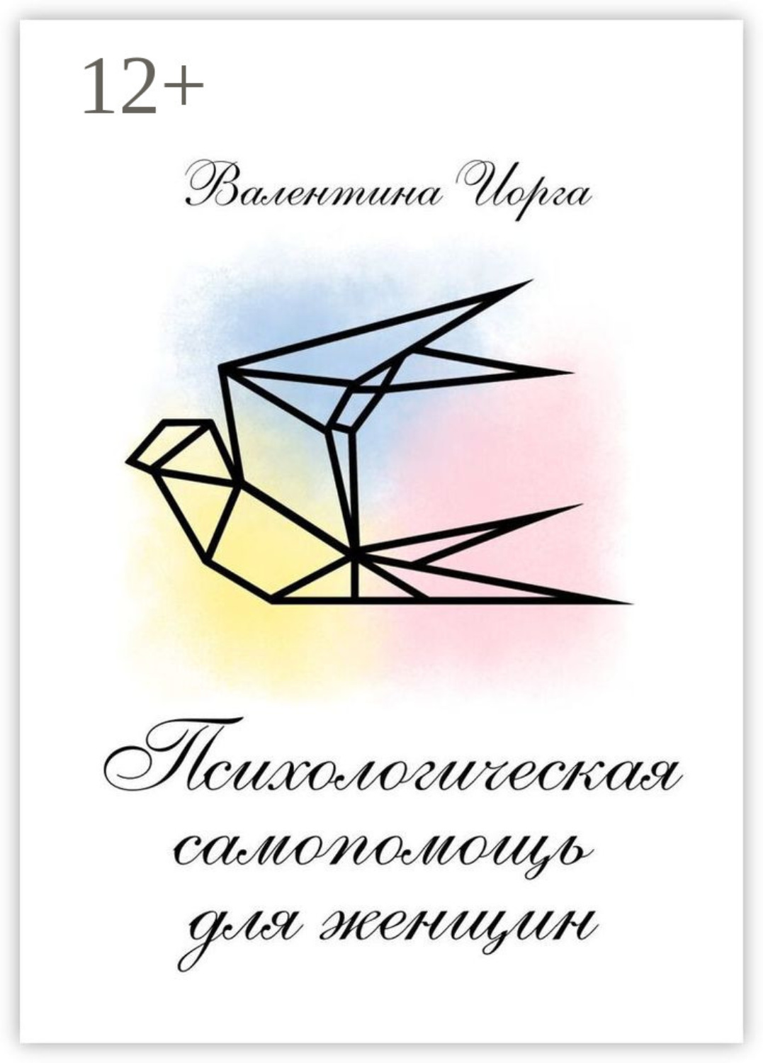 Обложка книги «Психологическая самопомощь для женщин»