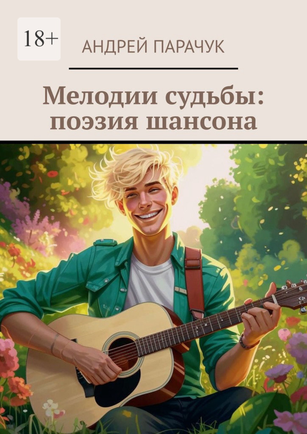 Обложка книги «Мелодии судьбы: поэзия шансона»