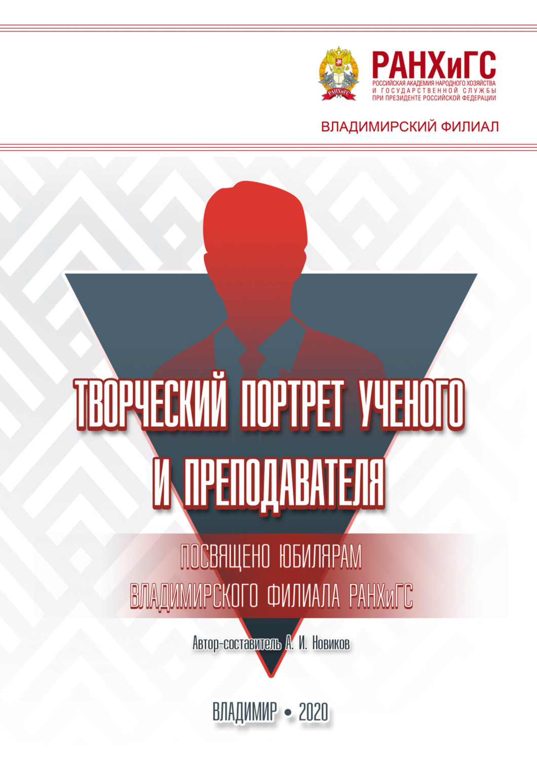 Обложка книги «Творческий портрет ученого и преподавателя. Посвящено юбилярам Владимирского филиала РАНХиГС»