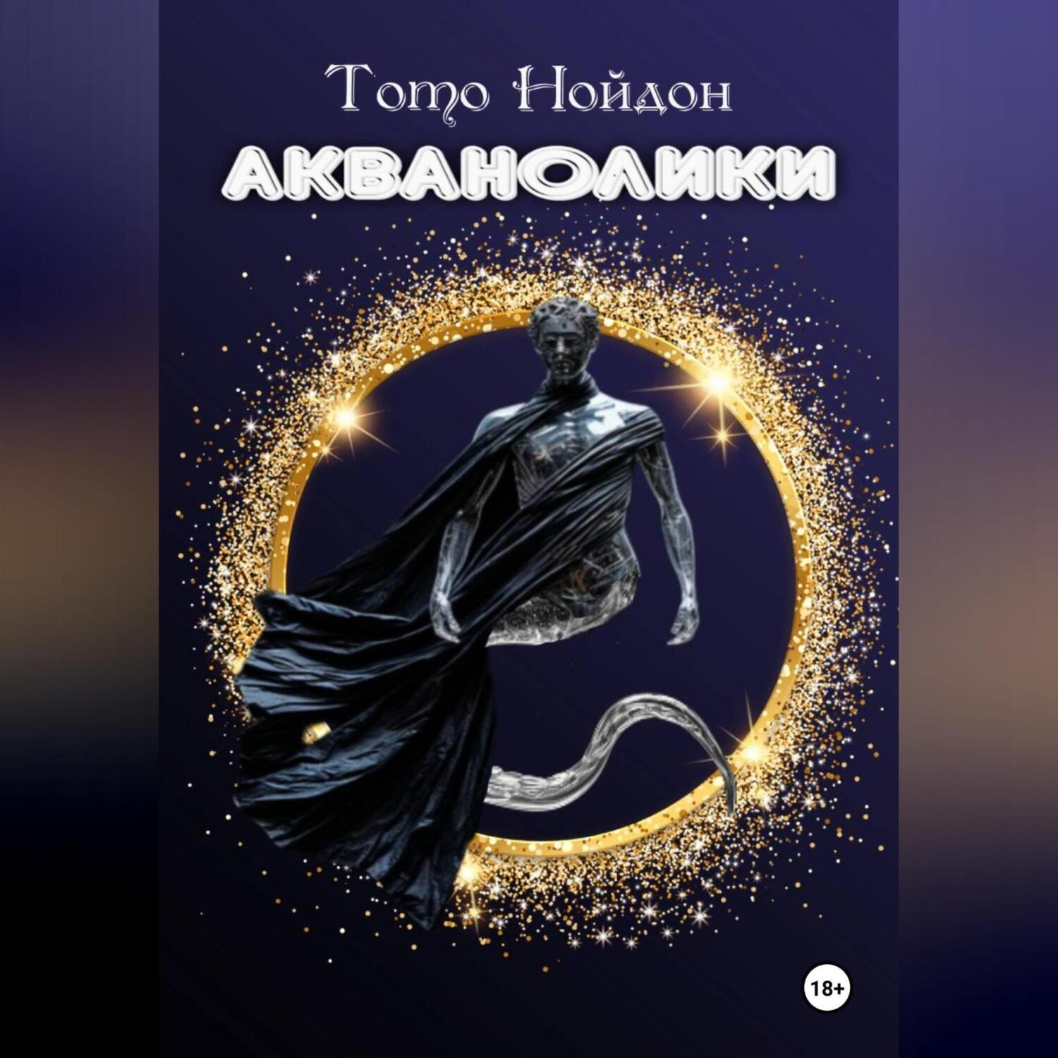 Обложка книги «Акванолики»