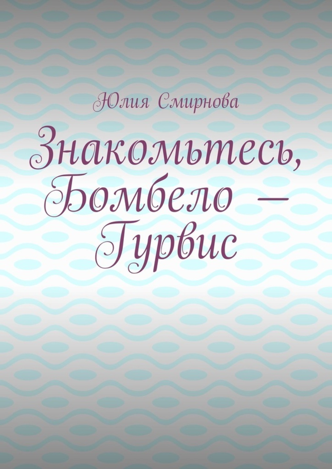 Обложка книги «Знакомьтесь, Бомбело – Гурвис»