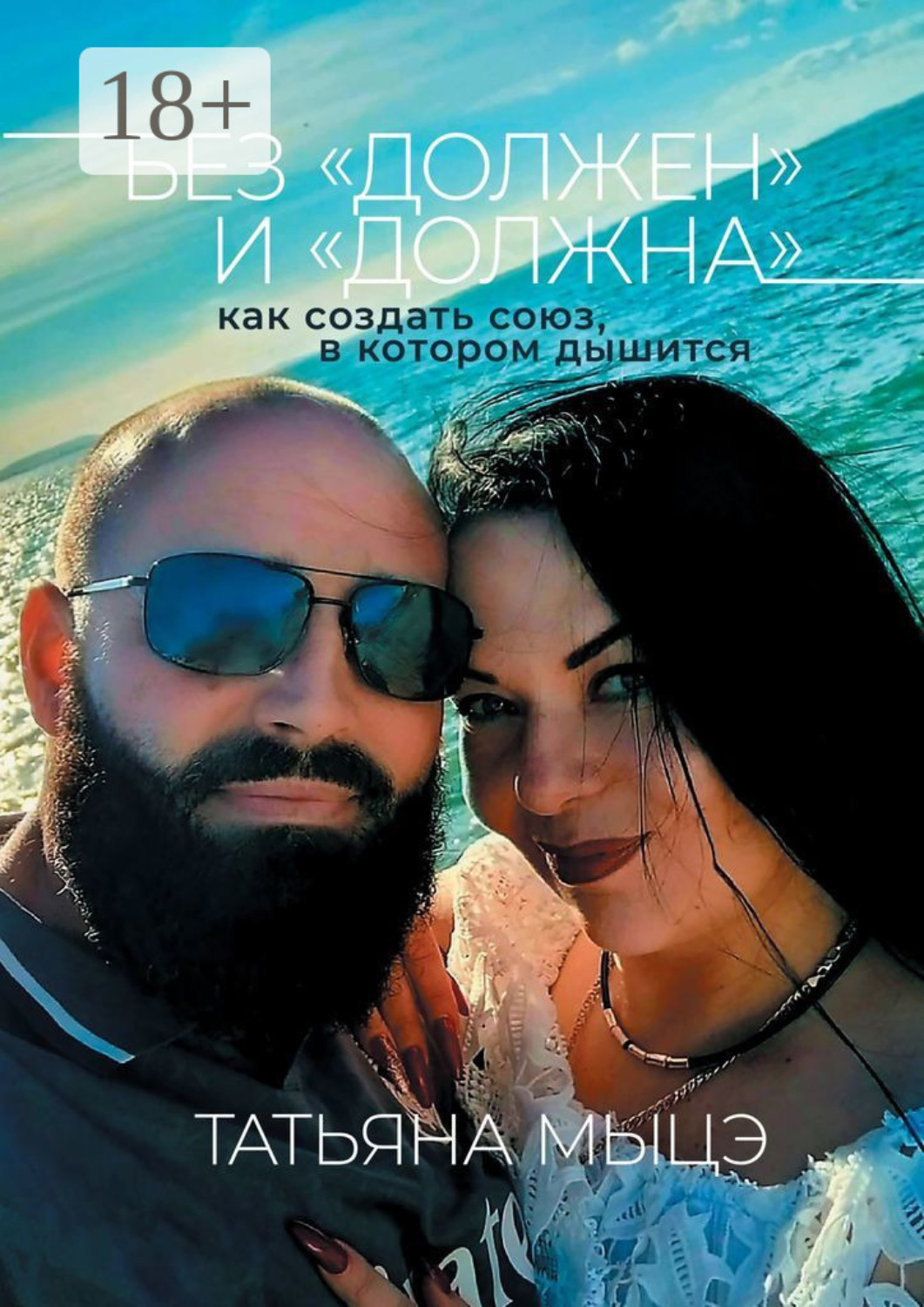 Обложка книги «Без «должен» и «должна»: как создать союз, в котором дышится»