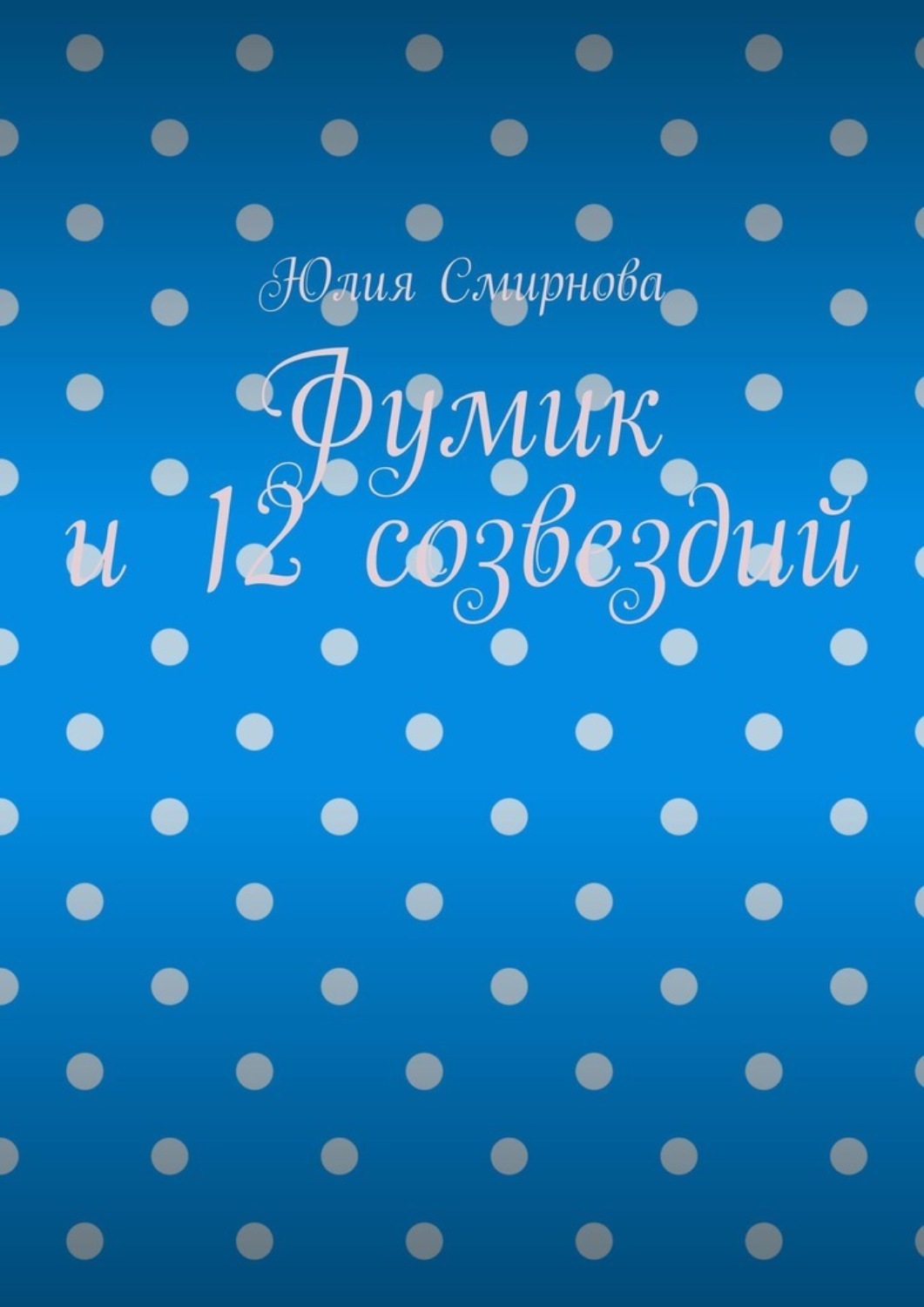 Обложка книги «Фумик и 12 созвездий»