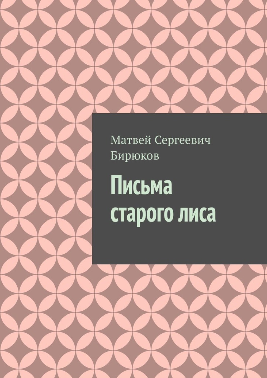 Обложка книги «Письма старого лиса»