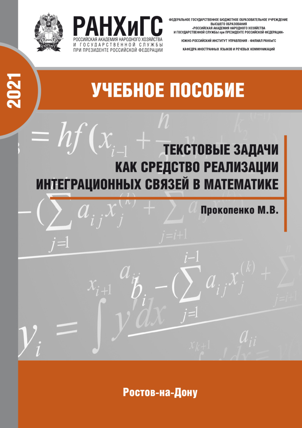 Обложка книги «Текстовые задачи как средство реализации интеграционных связей в математике»