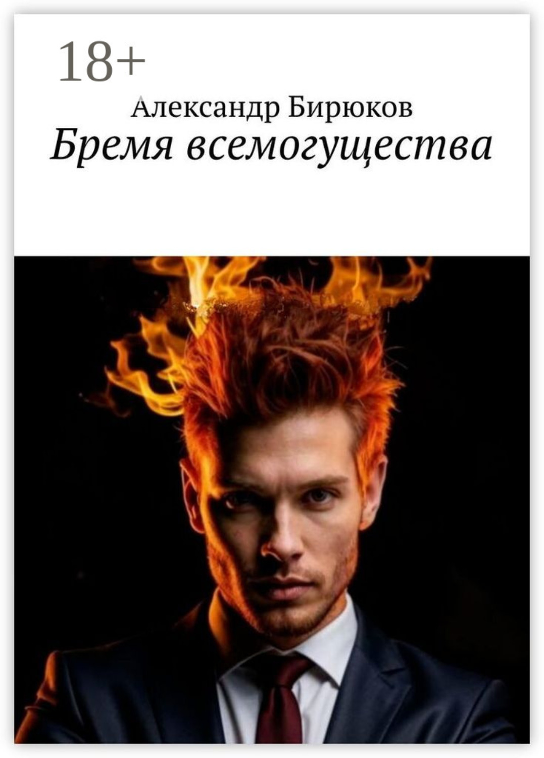 Обложка книги «Бремя всемогущества»