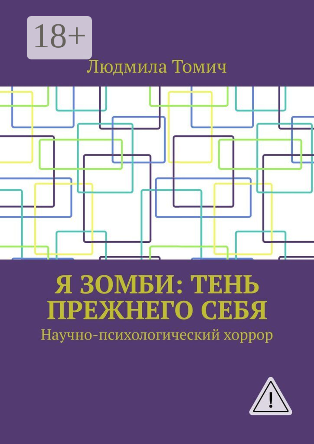 Обложка книги «Я зомби: тень прежнего себя. Научно-психологический хоррор»