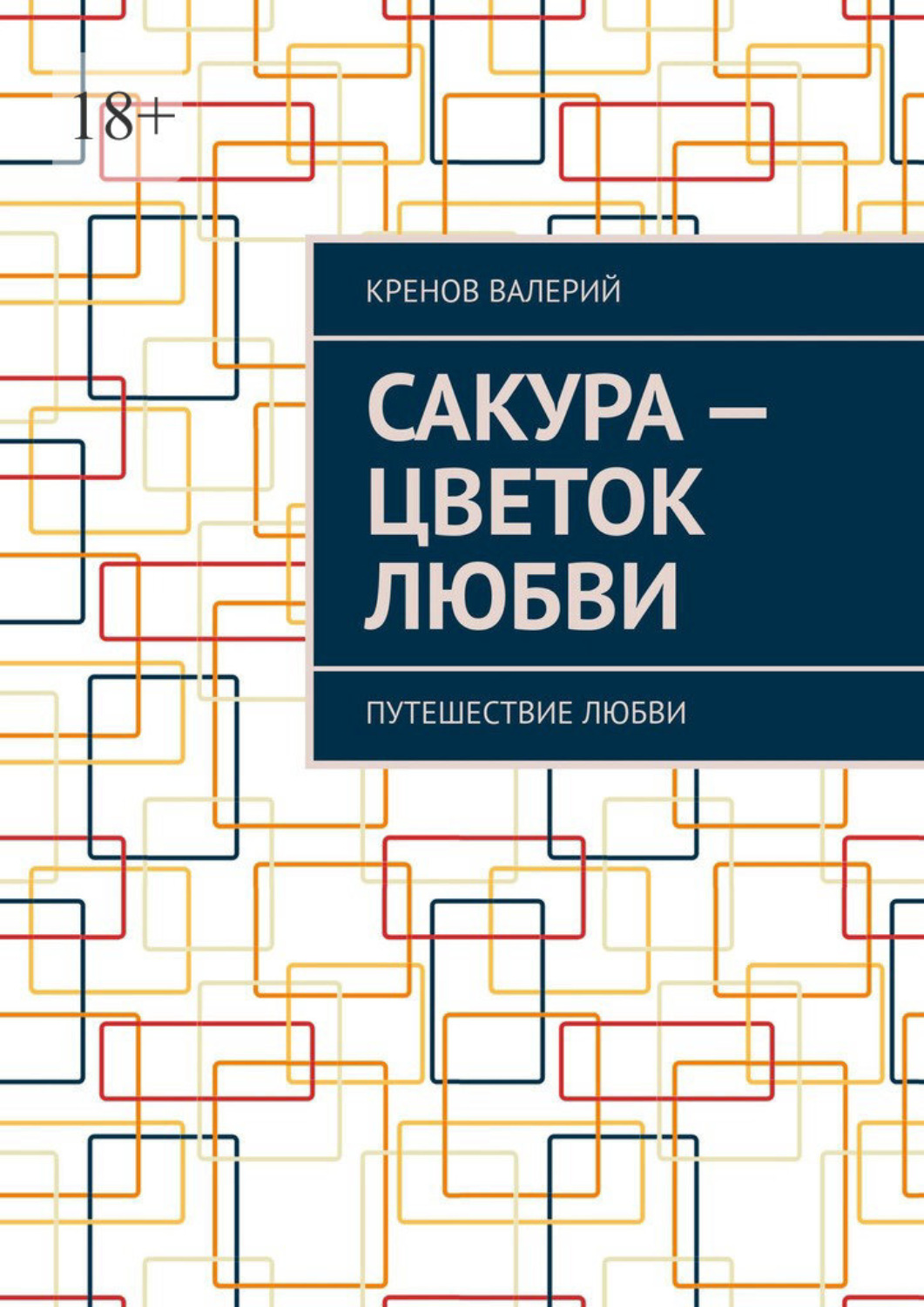 Обложка книги «Сакура – цветок любви. Путешествие любви»