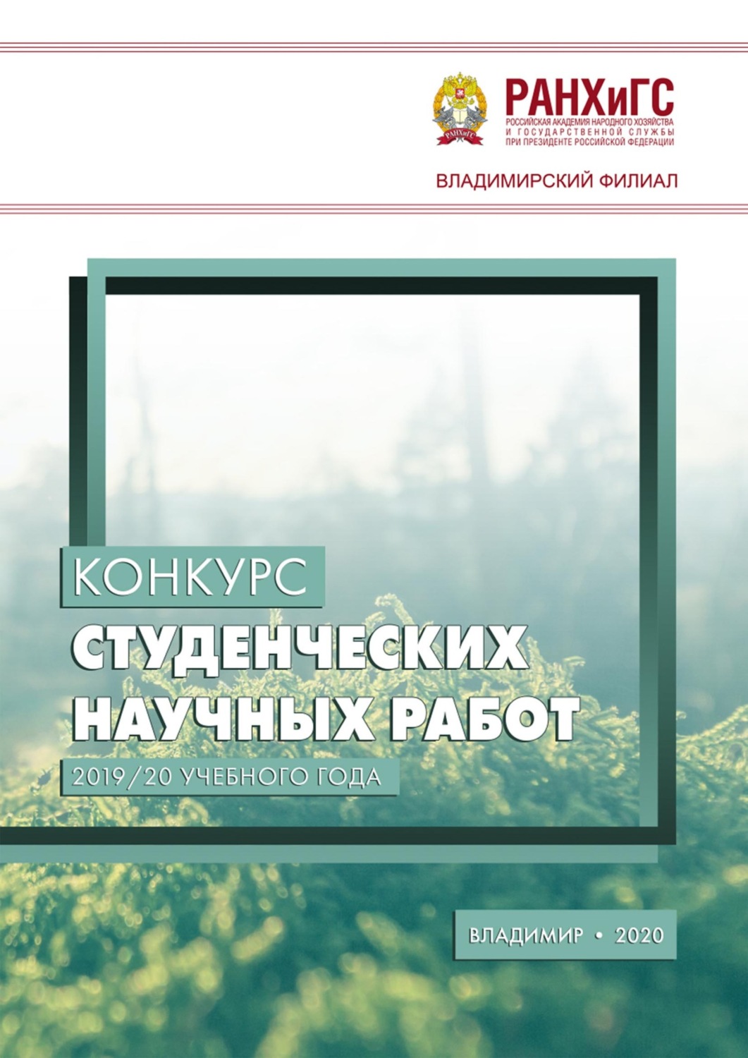 Обложка книги «Конкурс студенческих научных работ 2019/20 учебного года»