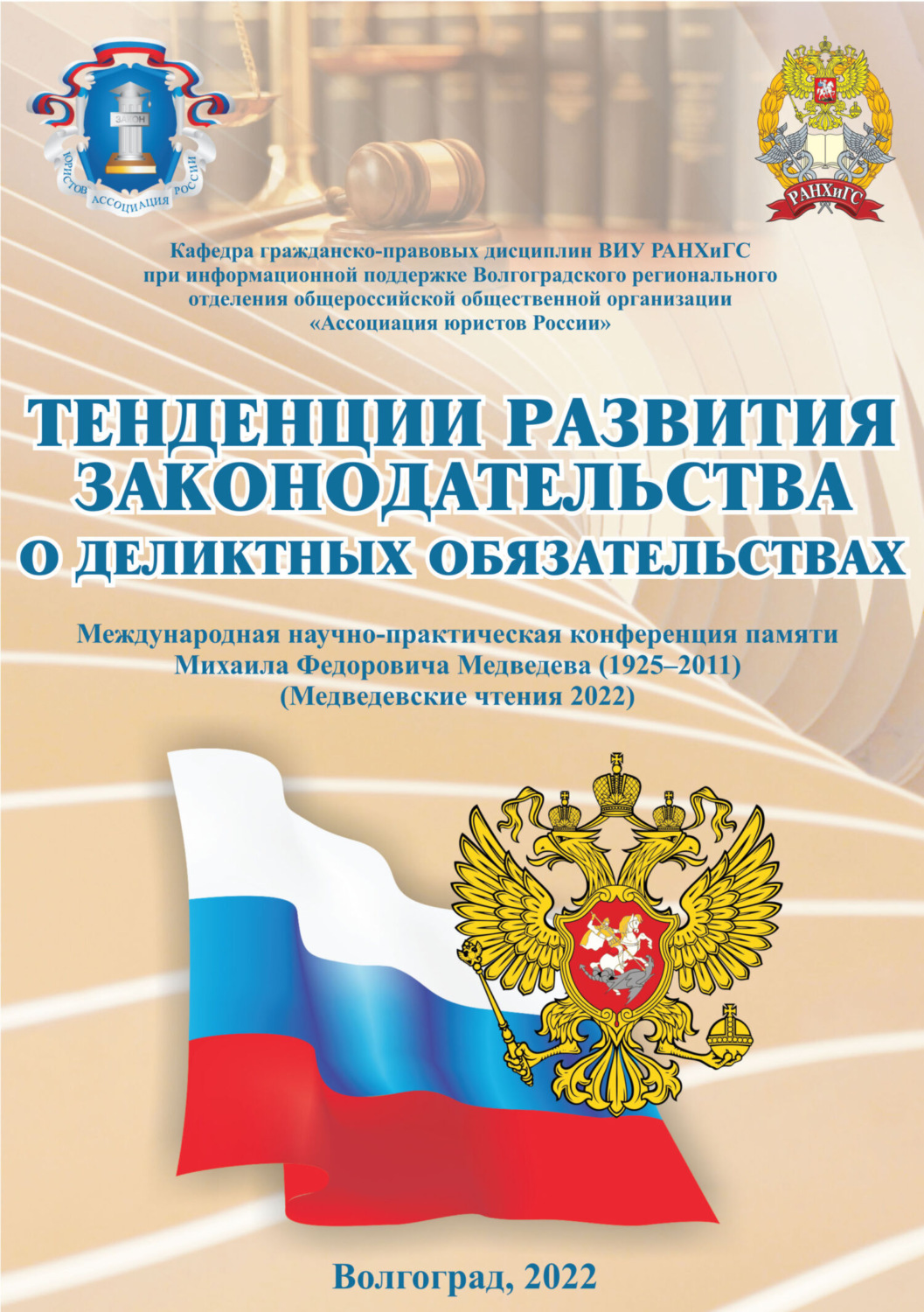 Обложка книги «Тенденции развития законодательства о деликтных обязательствах (Медведевские чтения 2022)»