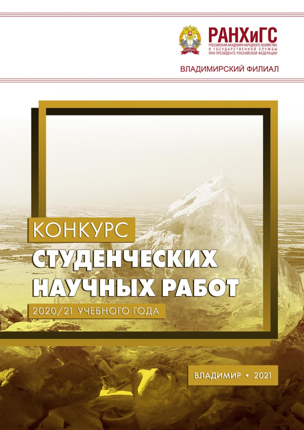 Обложка книги «Конкурс студенческих научных работ 2020/21 учебного года»