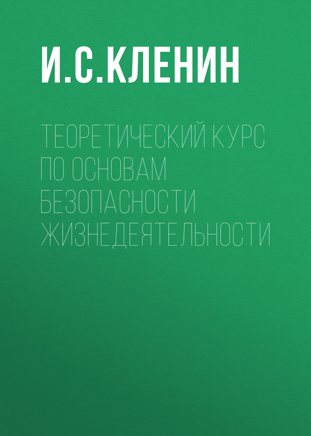 Обложка книги «Теоретический курс по основам безопасности жизнедеятельности»